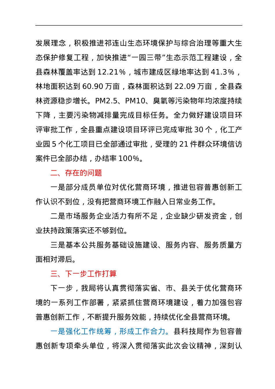 在全县优化营商环境汇报座谈会议上的发言.docx_第3页