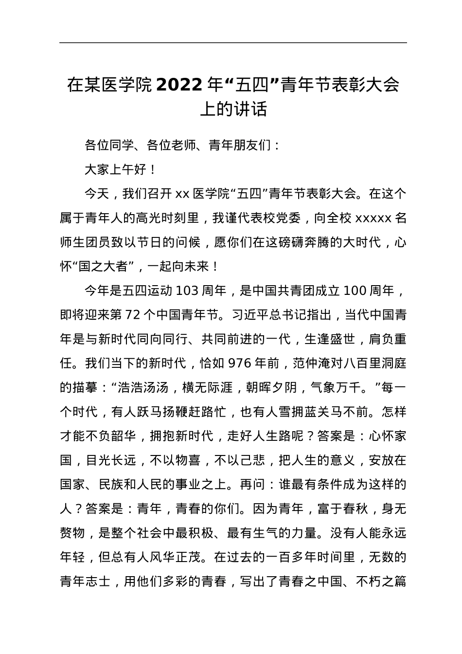 高校2022年“五四”青年节表彰大会上的讲话.docx_第1页