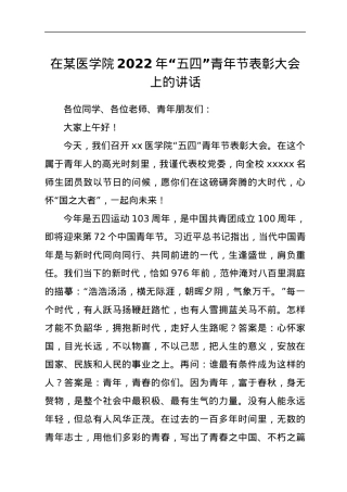 高校2022年“五四”青年节表彰大会上的讲话.docx