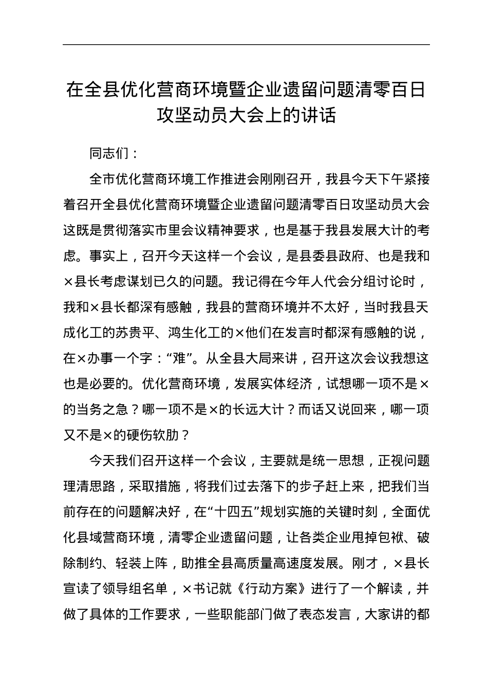 在全县优化营商环境暨企业遗留问题清零百日攻坚动员大会上的讲话.docx_第1页