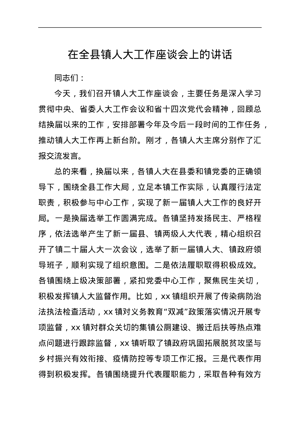 在全县镇人大工作座谈会上的讲话.docx_第1页