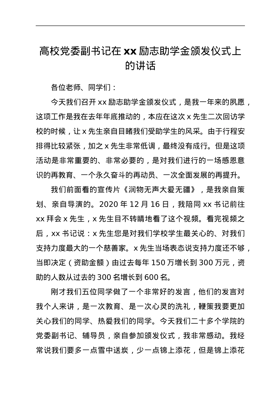 高校党委副书记在xx励志助学金颁发仪式上的讲话.docx_第1页