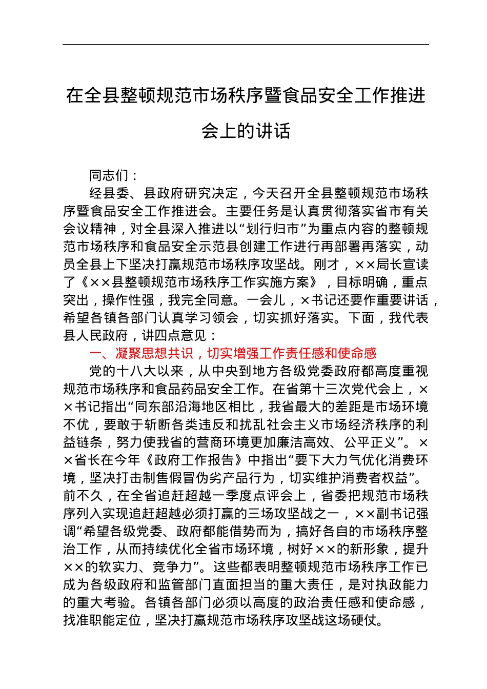 在全县整顿规范市场秩序暨食品安全工作推进会上的讲话.docx_第1页