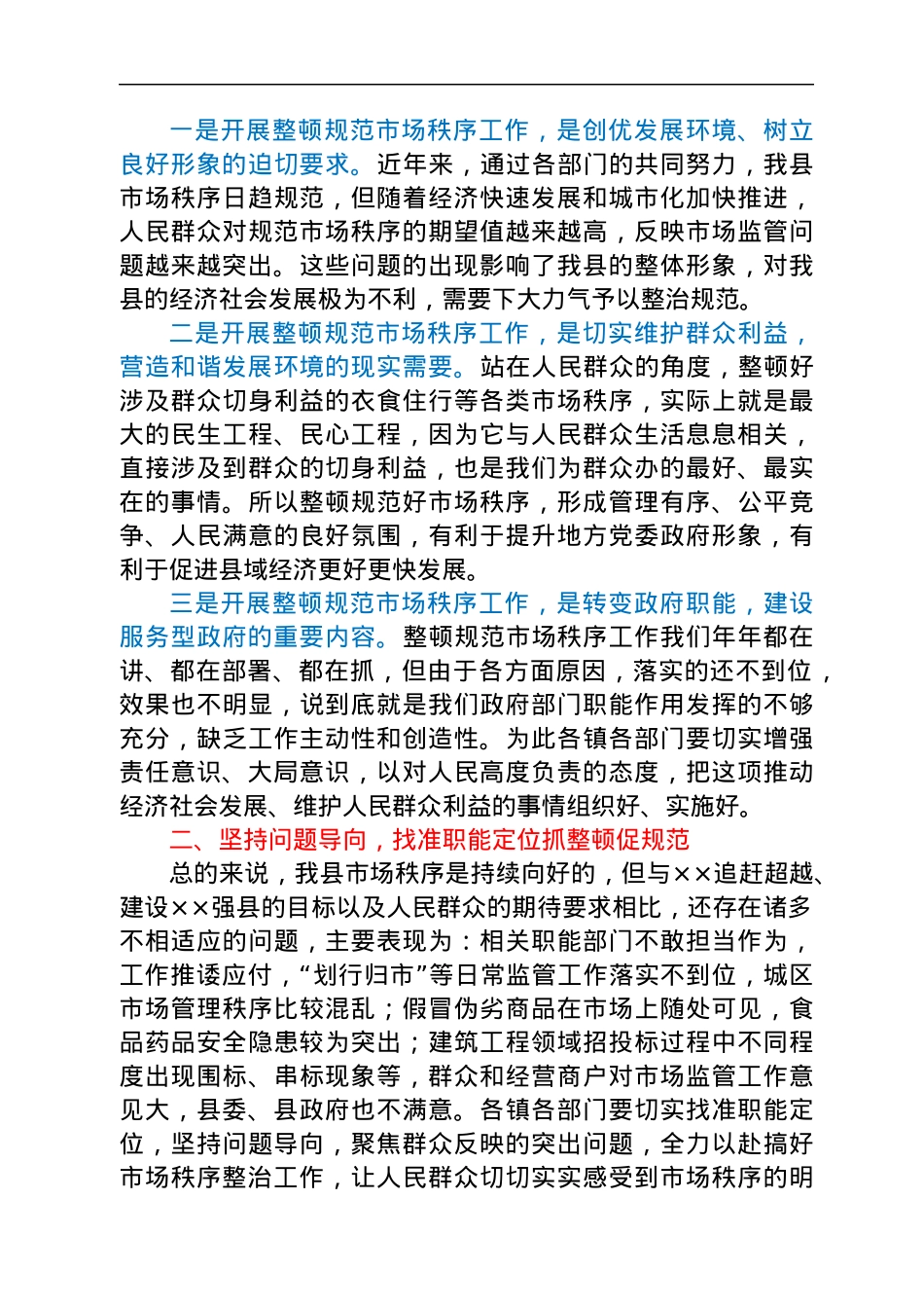 在全县整顿规范市场秩序暨食品安全工作推进会上的讲话.docx_第2页