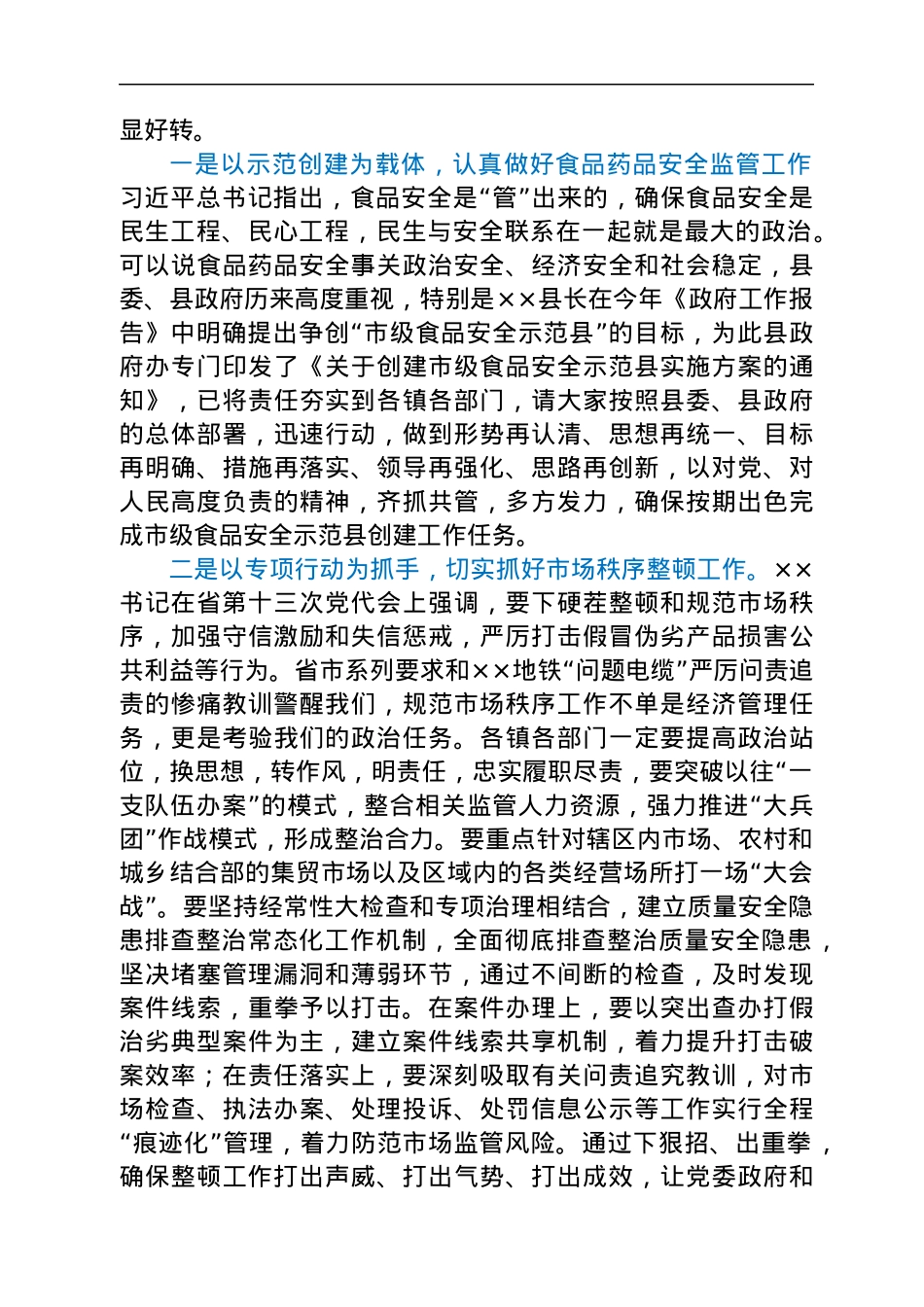 在全县整顿规范市场秩序暨食品安全工作推进会上的讲话.docx_第3页