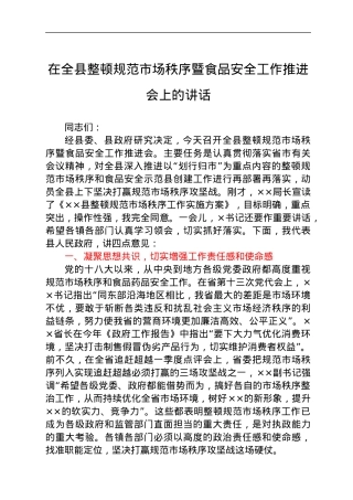 在全县整顿规范市场秩序暨食品安全工作推进会上的讲话.docx