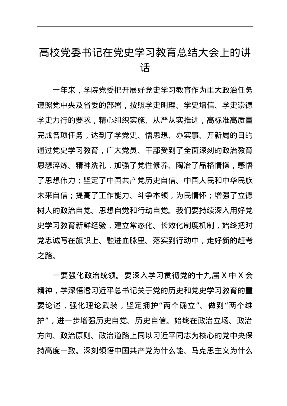 高校党委书记在党史学习教育总结大会上的讲话.docx_第1页