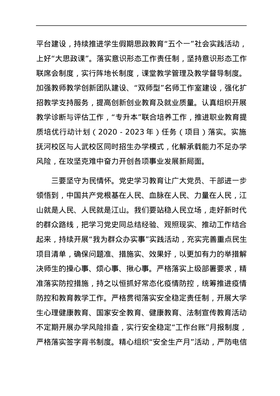 高校党委书记在党史学习教育总结大会上的讲话.docx_第3页