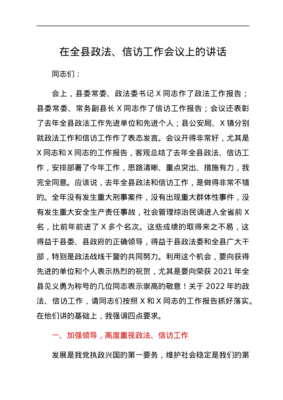在全县政法、信访工作会议上的讲话.docx_第1页