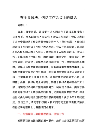 在全县政法、信访工作会议上的讲话.docx