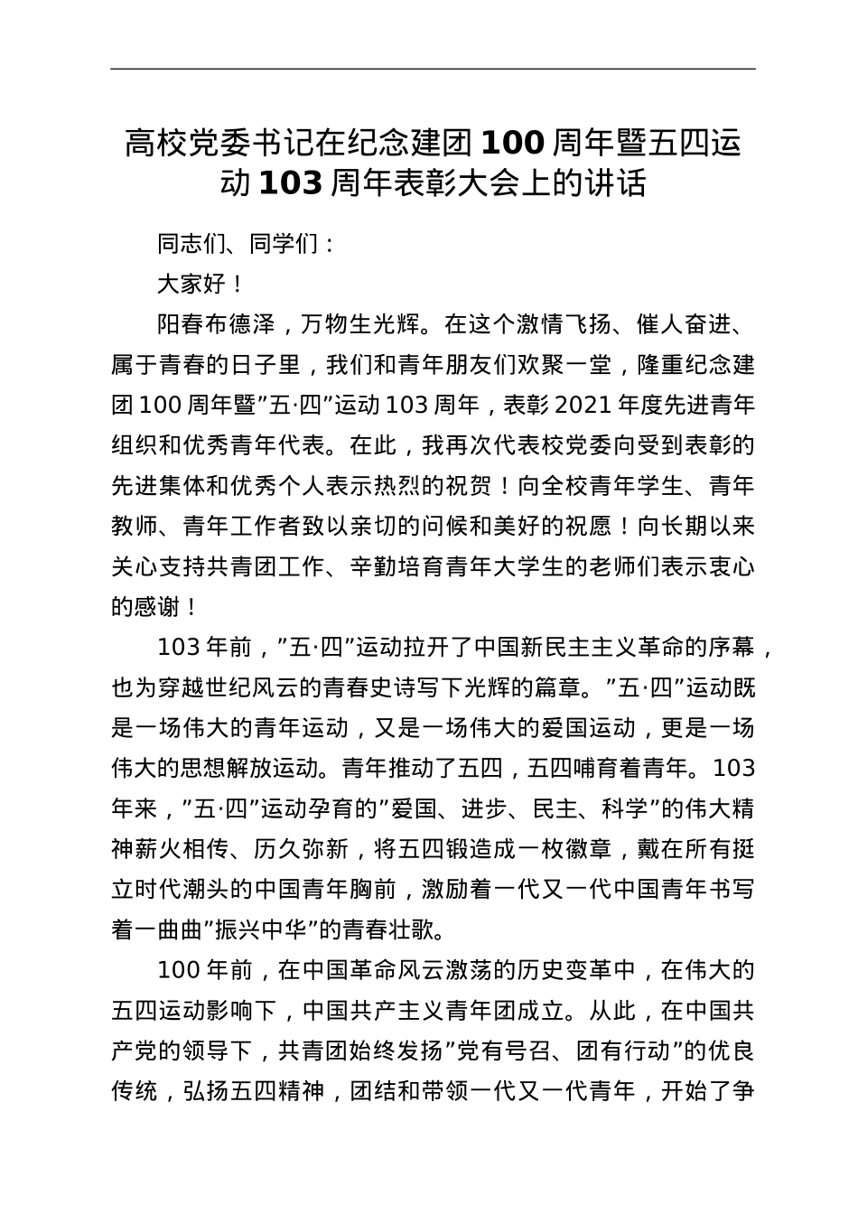 高校党委书记在纪念建团100周年暨五四运动103周年表彰大会上的讲话.doc_第1页