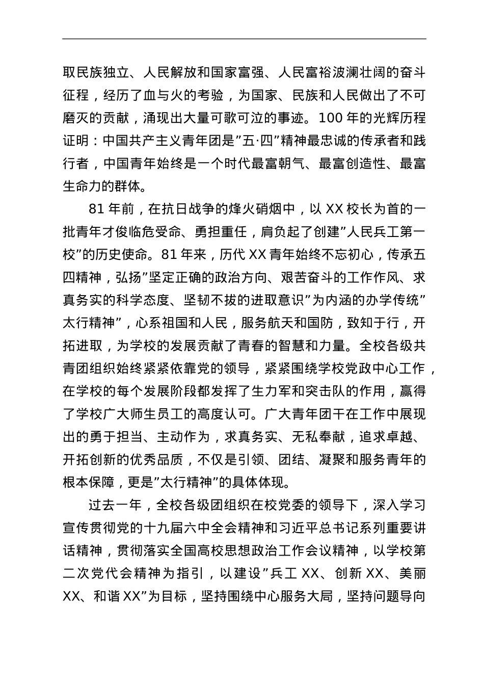 高校党委书记在纪念建团100周年暨五四运动103周年表彰大会上的讲话.doc_第2页