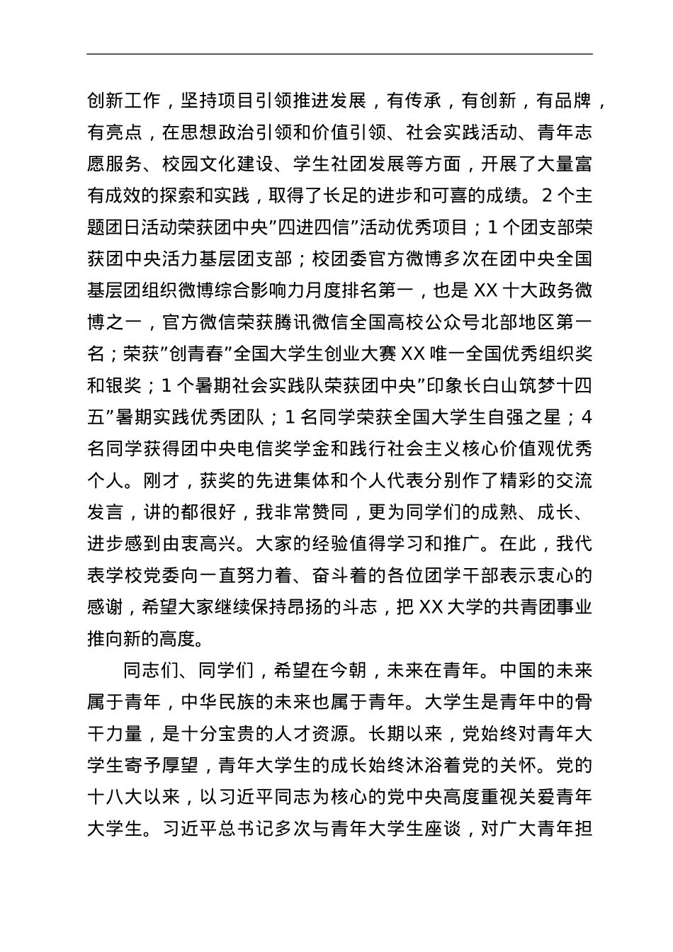 高校党委书记在纪念建团100周年暨五四运动103周年表彰大会上的讲话.doc_第3页