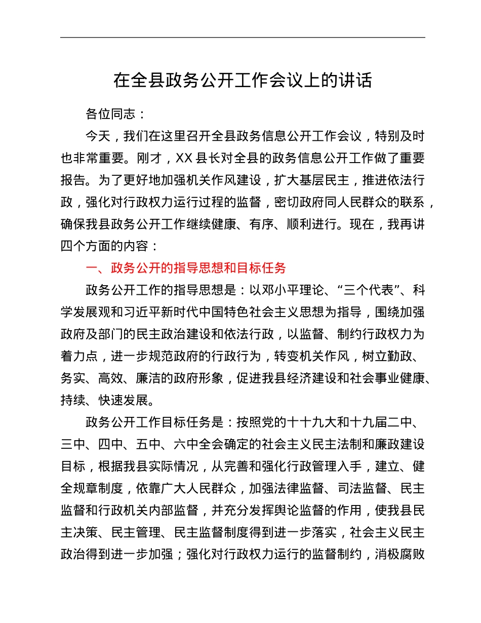 在全县政务公开工作会议上的讲话.Doc_第1页