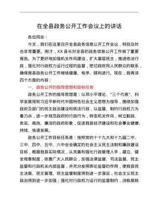 在全县政务公开工作会议上的讲话.Doc