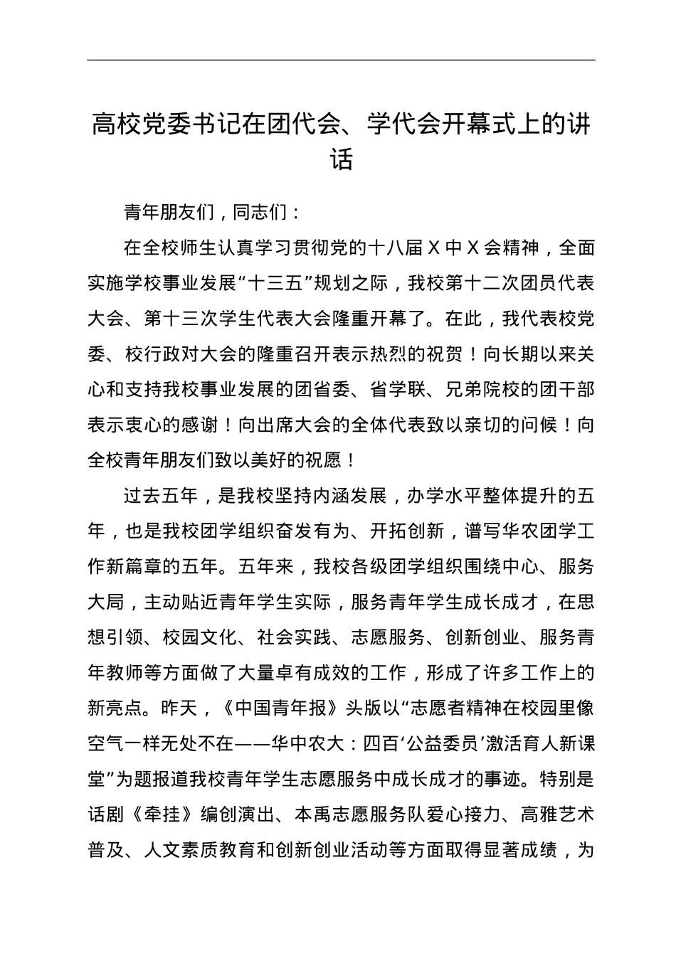 高校党委书记在团代会、学代会开幕式上的讲话.doc_第1页