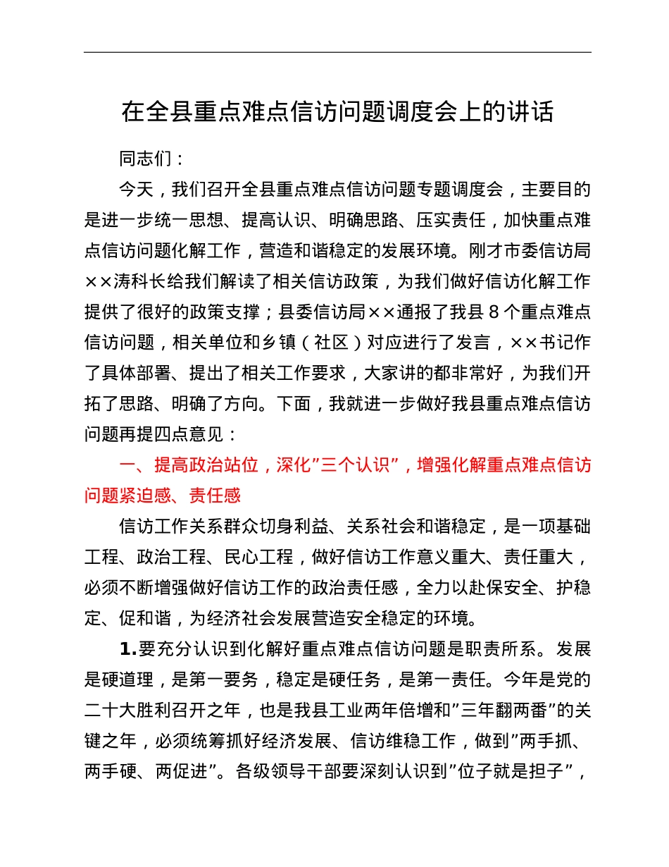 在全县重点难点信访问题调度会上的讲话.doc_第1页