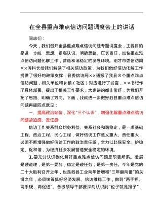 在全县重点难点信访问题调度会上的讲话.doc