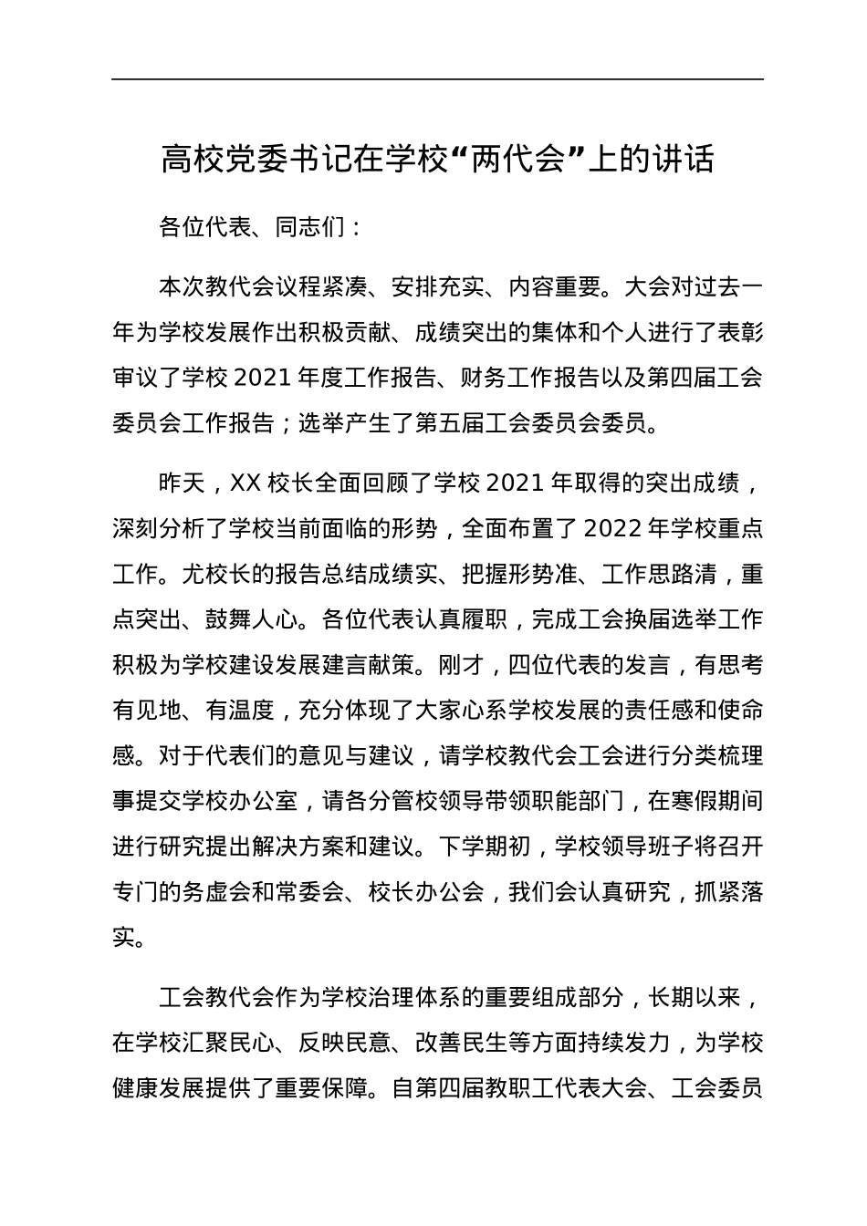 高校党委书记在学校“两代会”上的讲话.docx_第1页