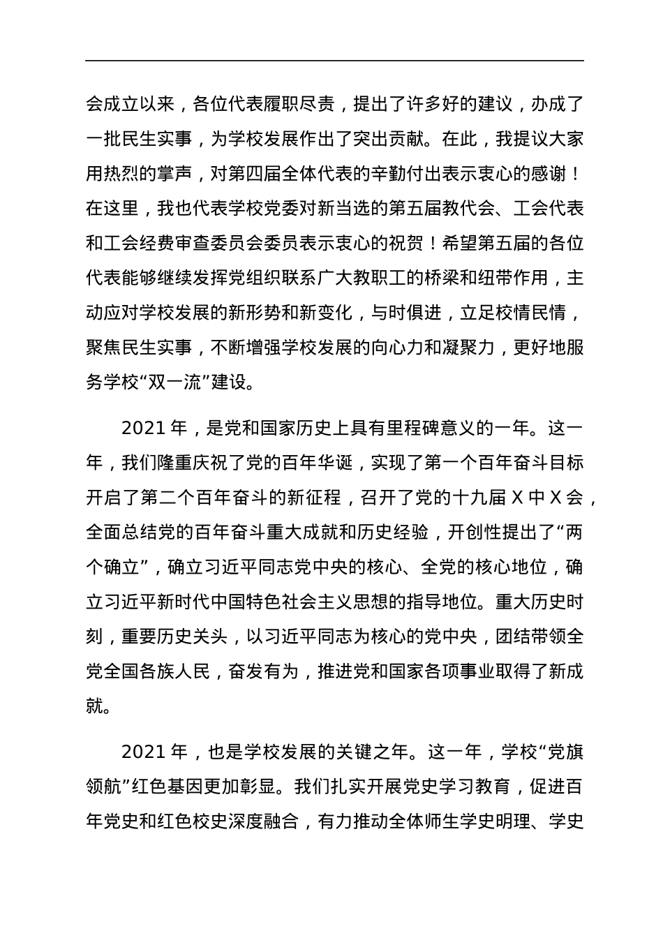 高校党委书记在学校“两代会”上的讲话.docx_第2页