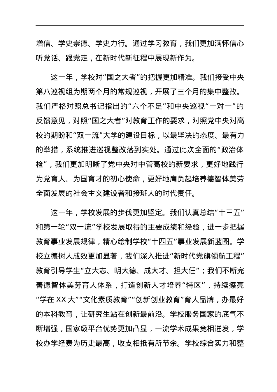 高校党委书记在学校“两代会”上的讲话.docx_第3页