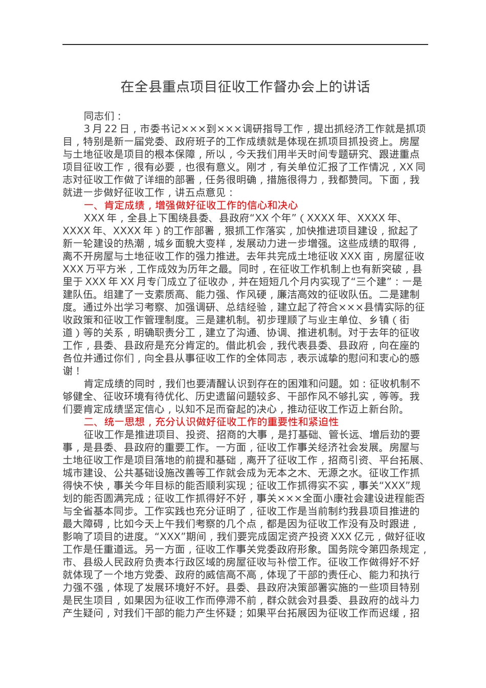 在全县重点项目征收工作督办会上的讲话.docx_第1页