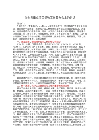 在全县重点项目征收工作督办会上的讲话.docx