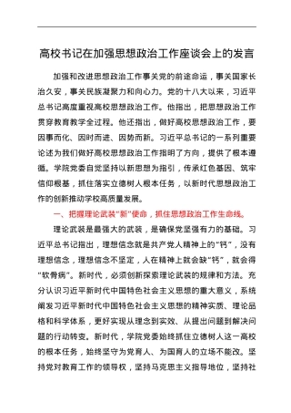 高校书记在加强思想政治工作座谈会上的发言提纲.docx