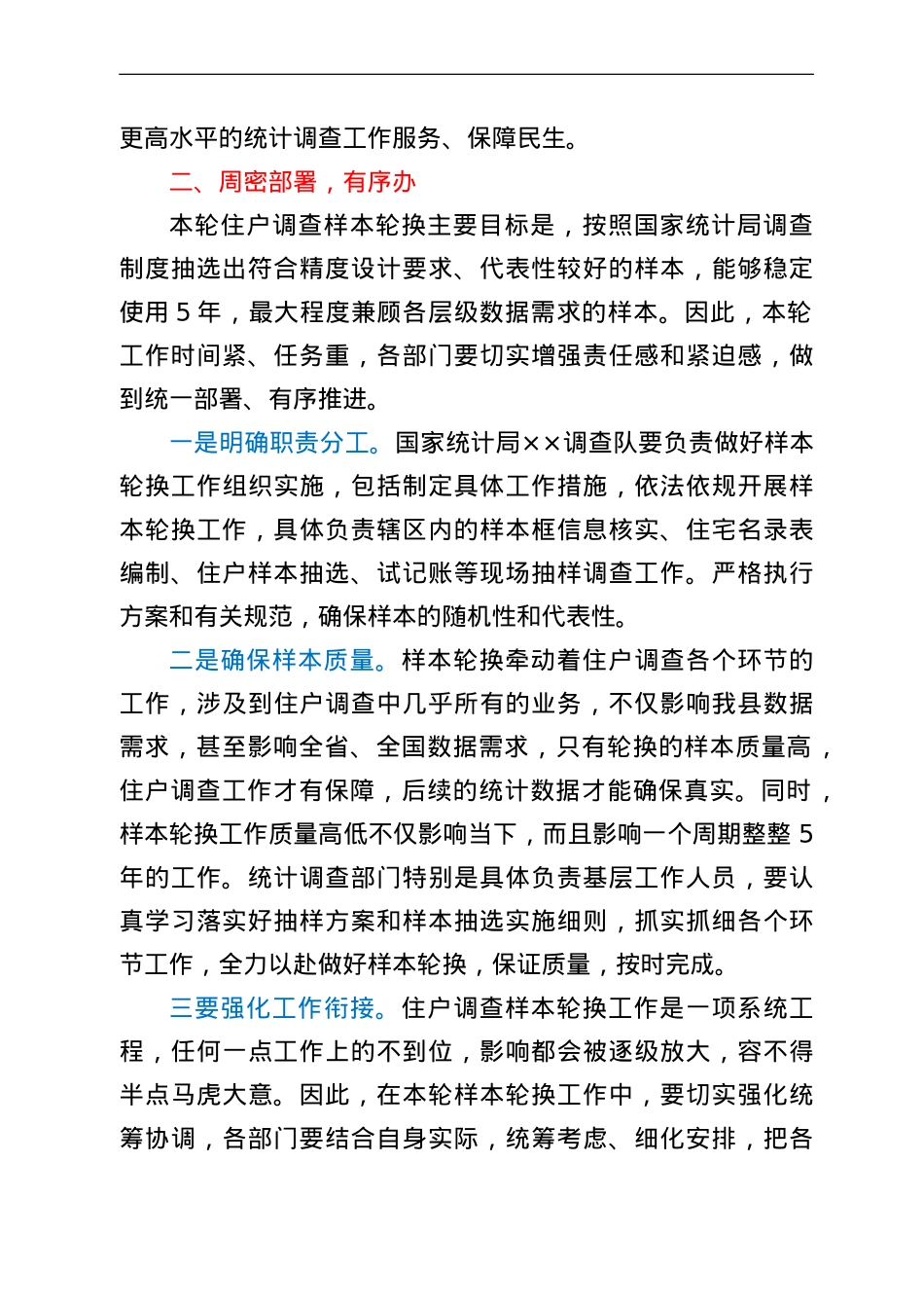 在全县住户调查样本轮换工作动员会议上的讲话.doc_第2页
