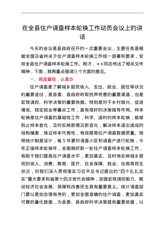 在全县住户调查样本轮换工作动员会议上的讲话.doc