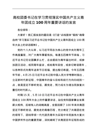 高校团委书记在学习贯彻落实中国共产主义青年团成立100周年重要讲话的发言.docx