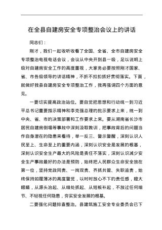 在全县自建房安全专项整治会议上的讲话.docx
