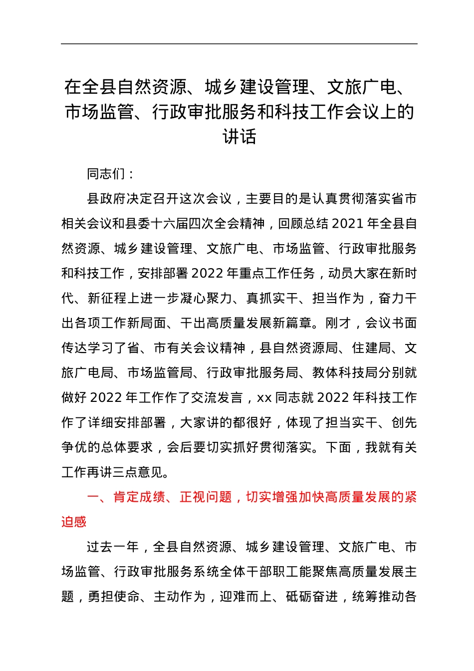在全县自然资源、城乡建设管理、文旅广电、市场监管、行政审批服务和科技工作会议上的讲话.docx_第1页