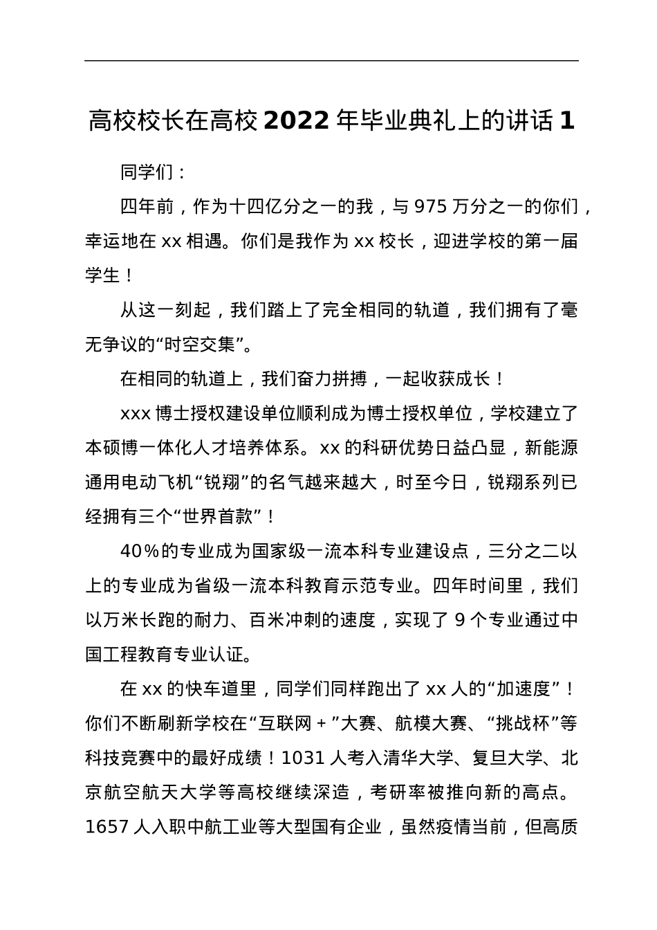 高校校长、校友代表在2022届毕业典礼上的讲话（4篇）.docx_第1页