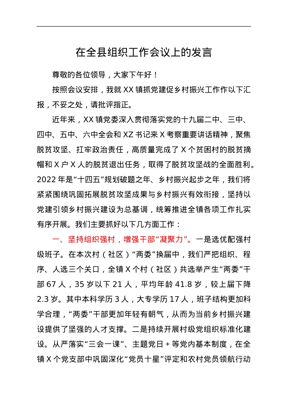 在全县组织工作会议上的发言.docx_第1页