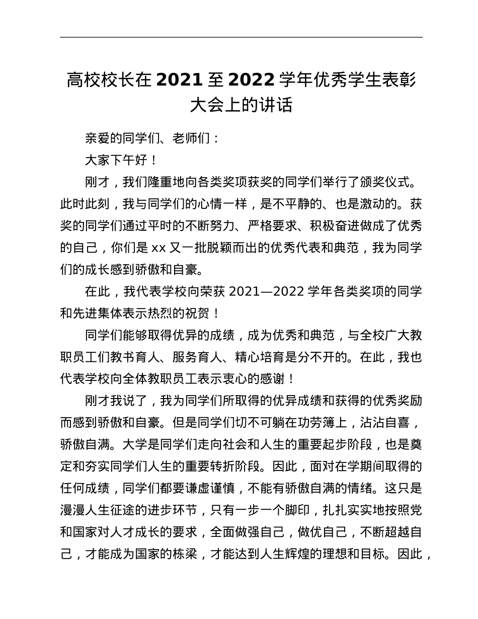 高校校长在2021至2022学年优秀学生表彰大会上的讲话.Doc_第1页