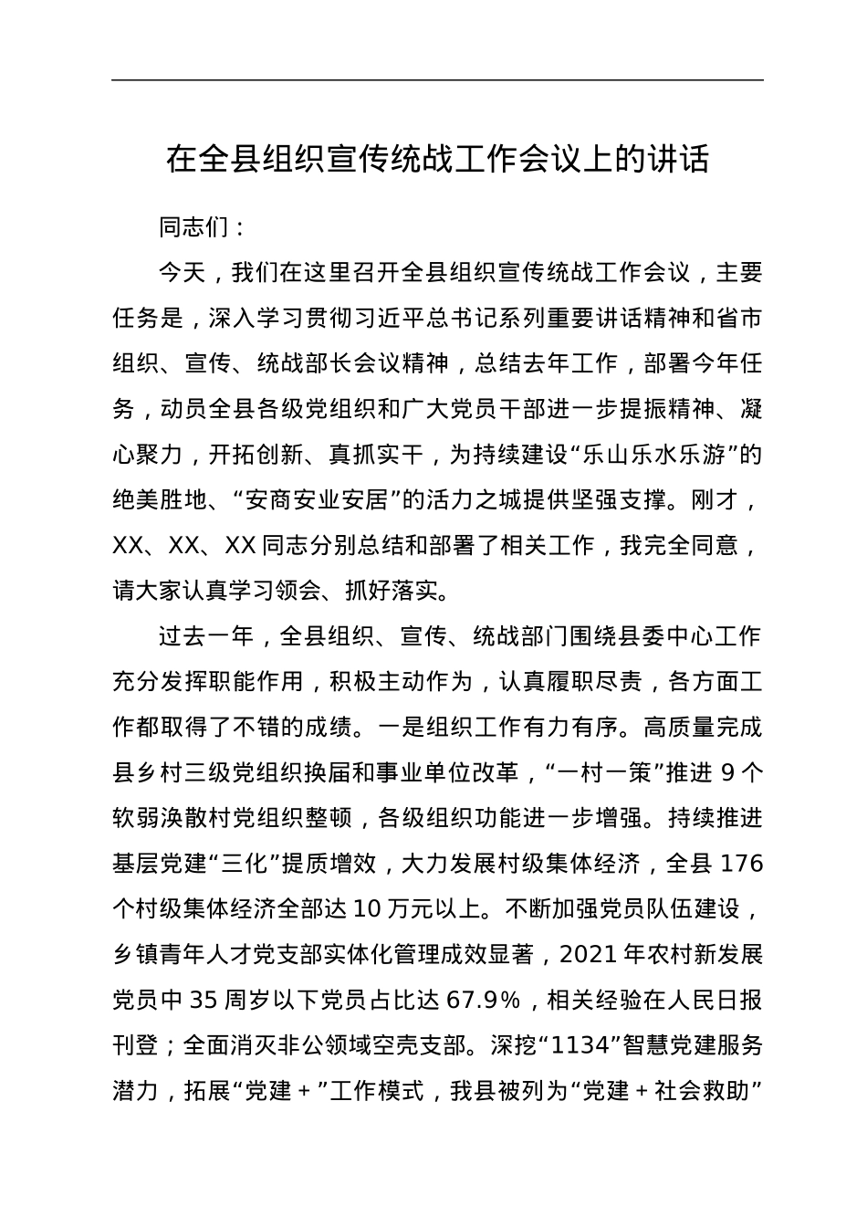 在全县组织宣传统战工作会议上的讲话.docx_第1页
