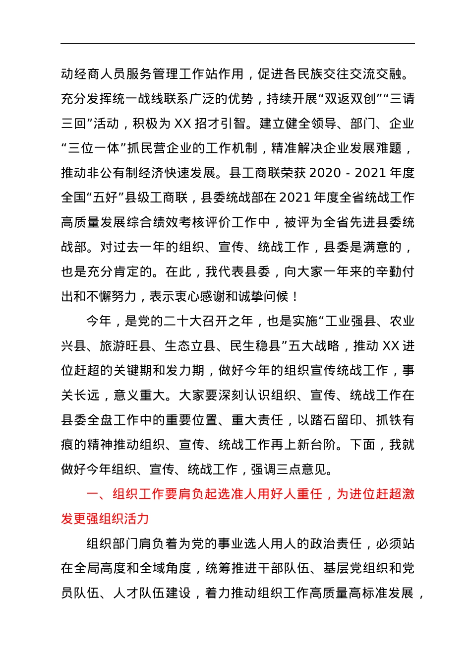 在全县组织宣传统战工作会议上的讲话.docx_第3页