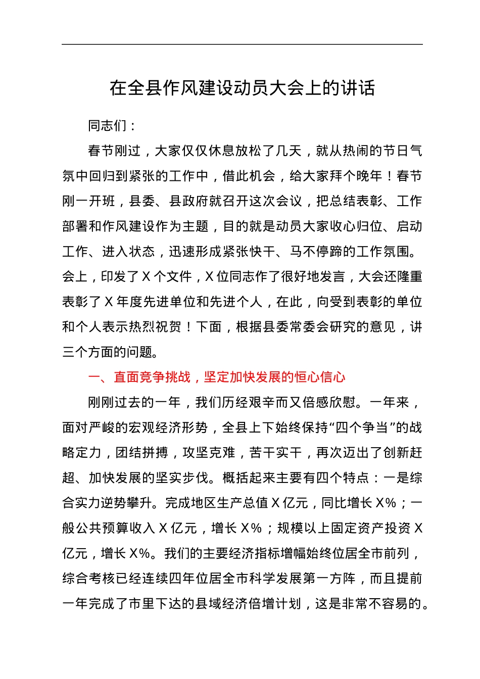 在全县作风建设动员大会上的讲话.docx_第1页