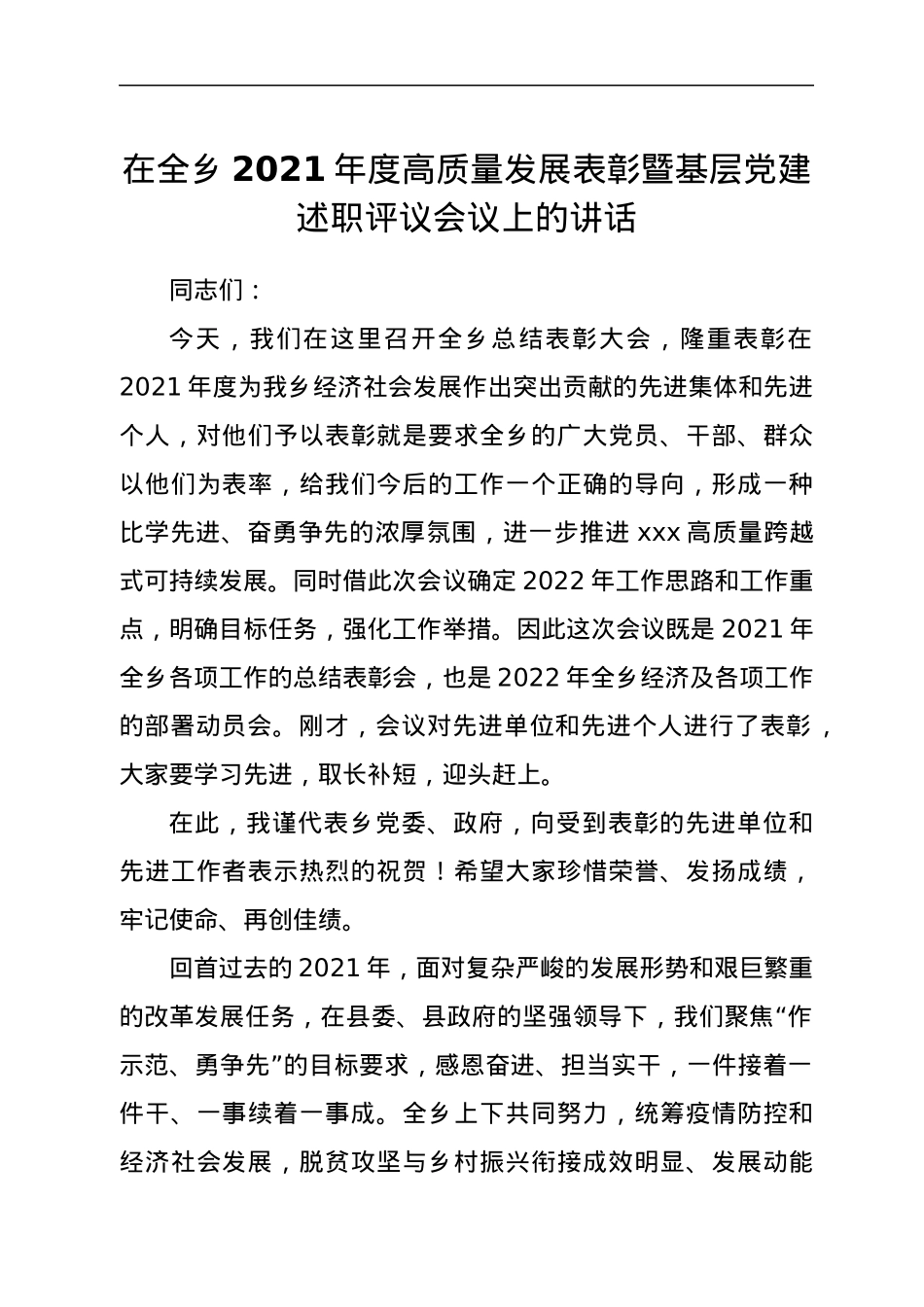 在全乡2021年度高质量发展表彰暨基层党建述职评议会议上的讲话.docx_第1页