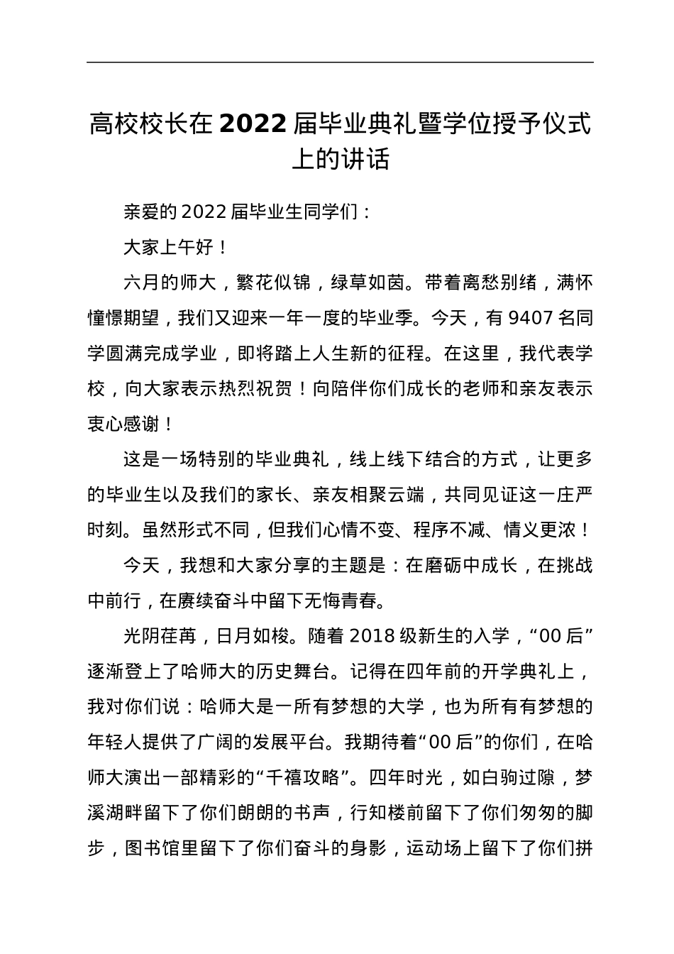 高校校长在2022届毕业典礼暨学位授予仪式上的讲话.docx_第1页
