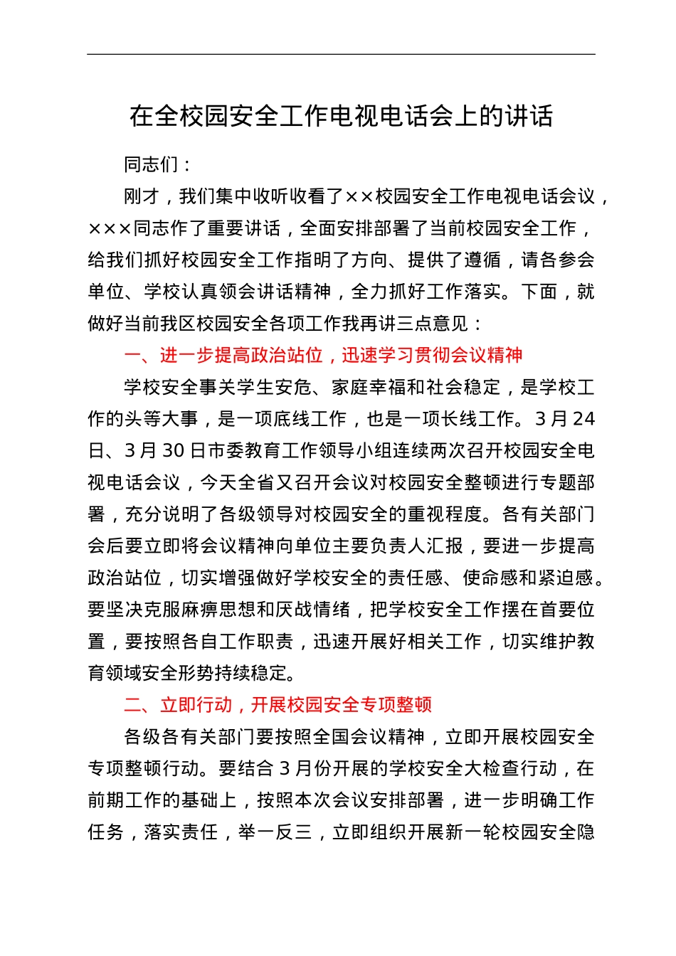在全校园安全工作电视电话会上的讲话.doc_第1页