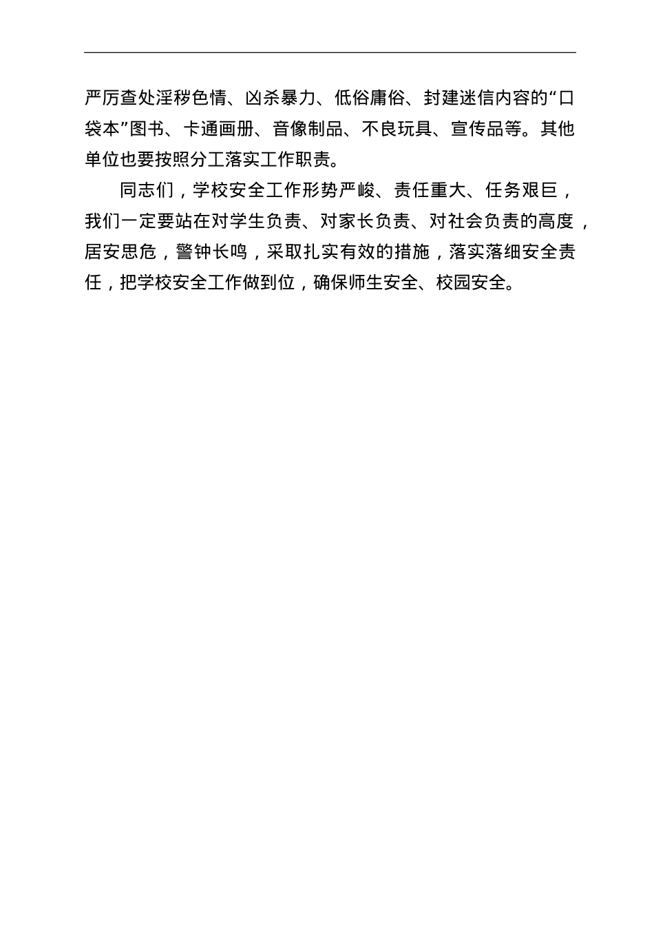 在全校园安全工作电视电话会上的讲话.doc_第3页