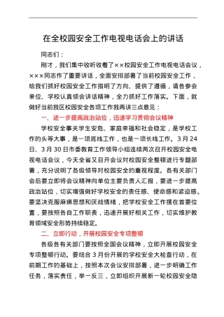在全校园安全工作电视电话会上的讲话.doc