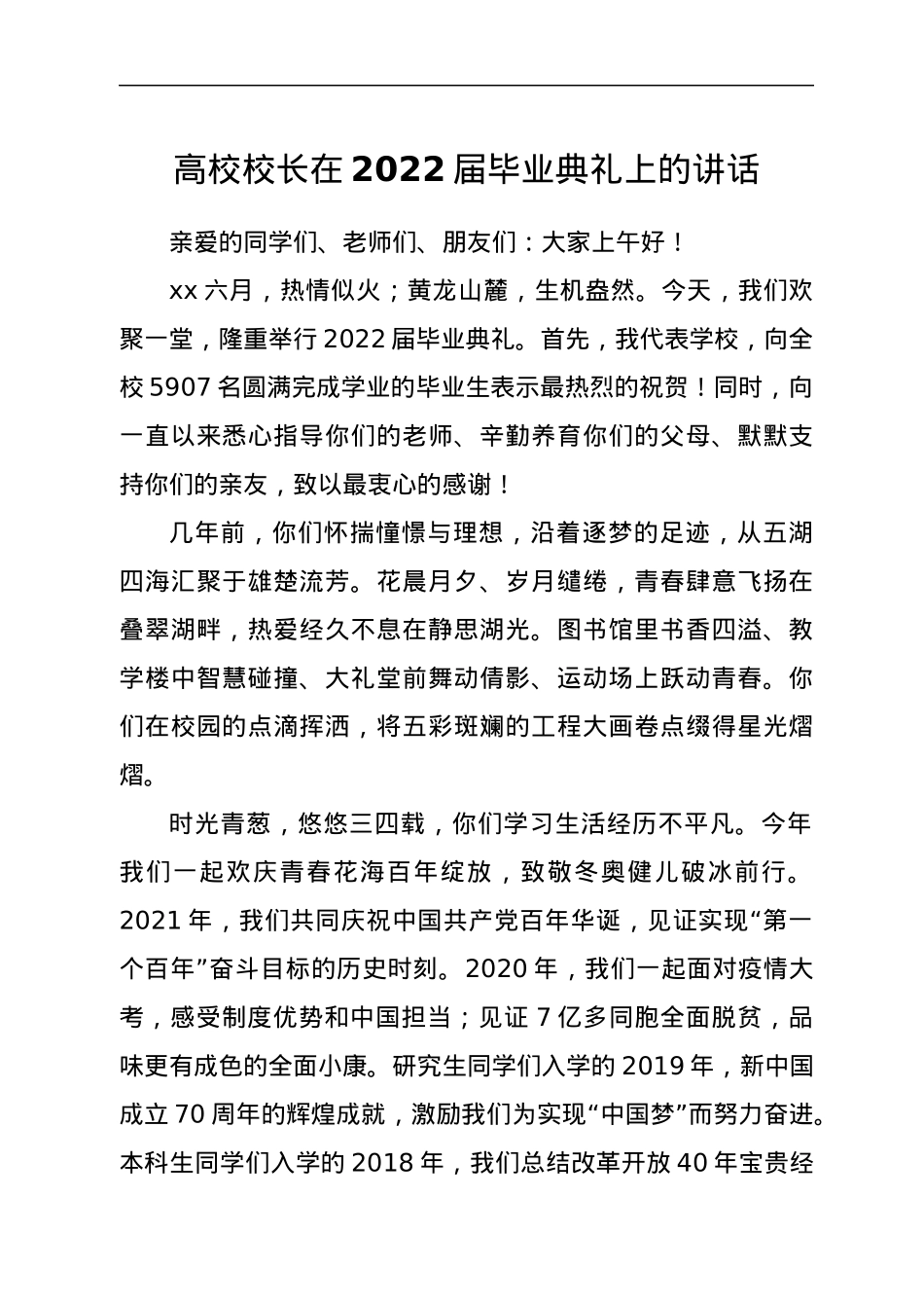 高校校长在2022届毕业典礼上的讲话.docx_第1页