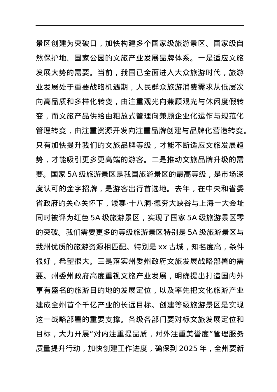 在全州文化旅游产业链长会议暨等级旅游景区创建推进会议上的讲话.docx_第2页