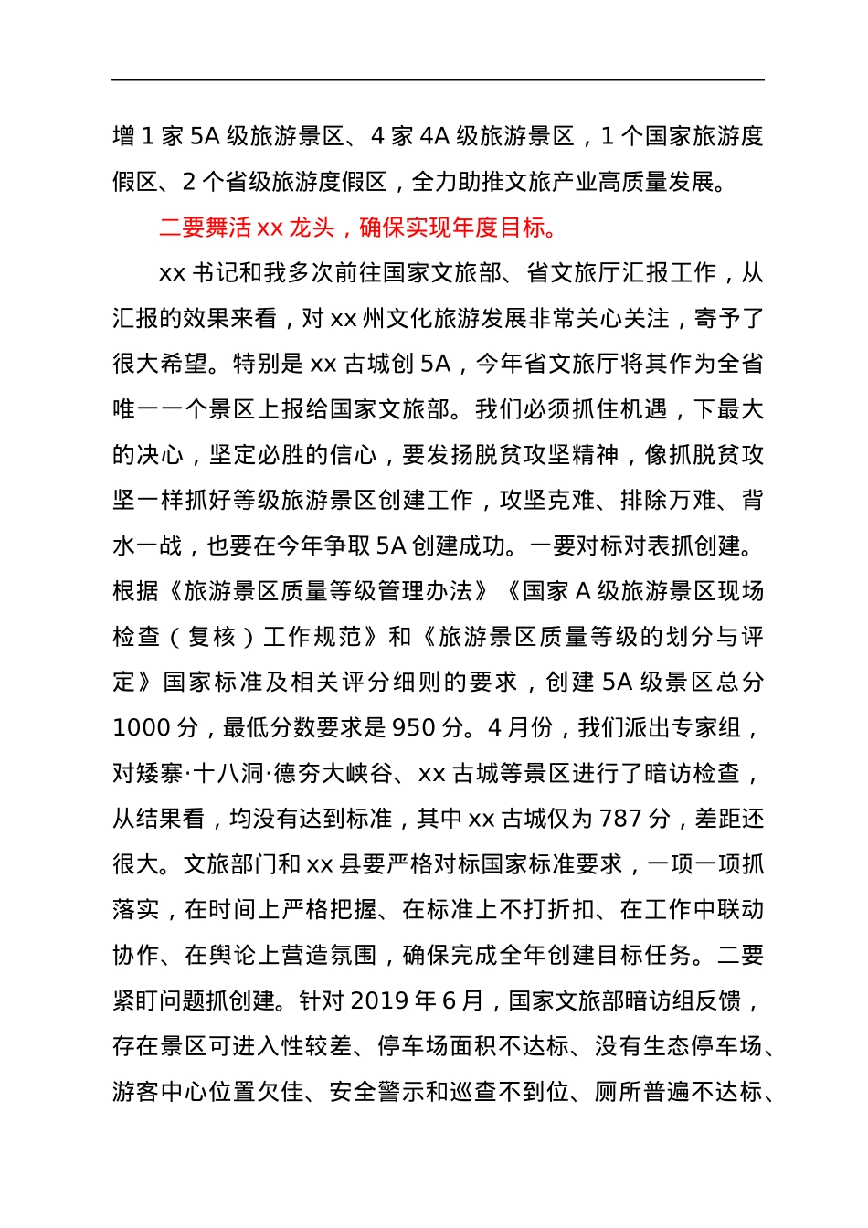 在全州文化旅游产业链长会议暨等级旅游景区创建推进会议上的讲话.docx_第3页