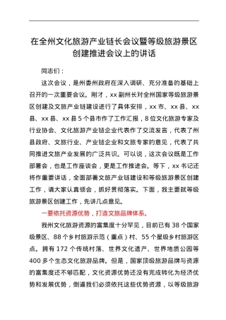 在全州文化旅游产业链长会议暨等级旅游景区创建推进会议上的讲话.docx