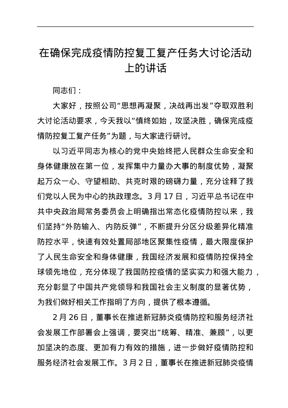 在确保完成疫情防控复工复产任务大讨论活动上的讲话.docx_第1页