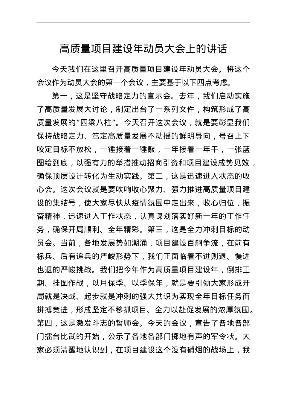 高质量项目建设年动员大会上的讲话.doc_第1页